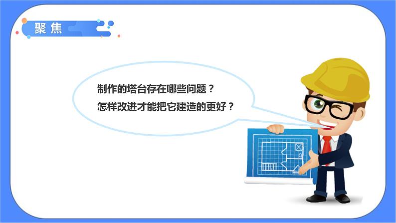 1.7《评估改进塔台模型》课件+练习(含答案) 教科版六下科学04