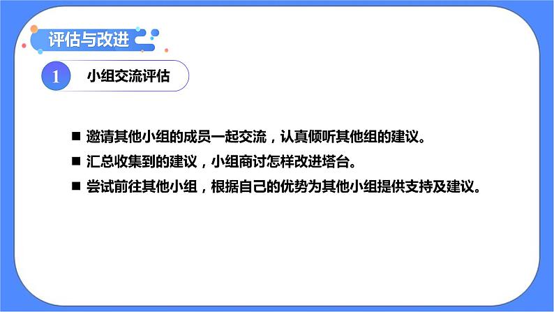 1.7《评估改进塔台模型》课件+练习(含答案) 教科版六下科学06