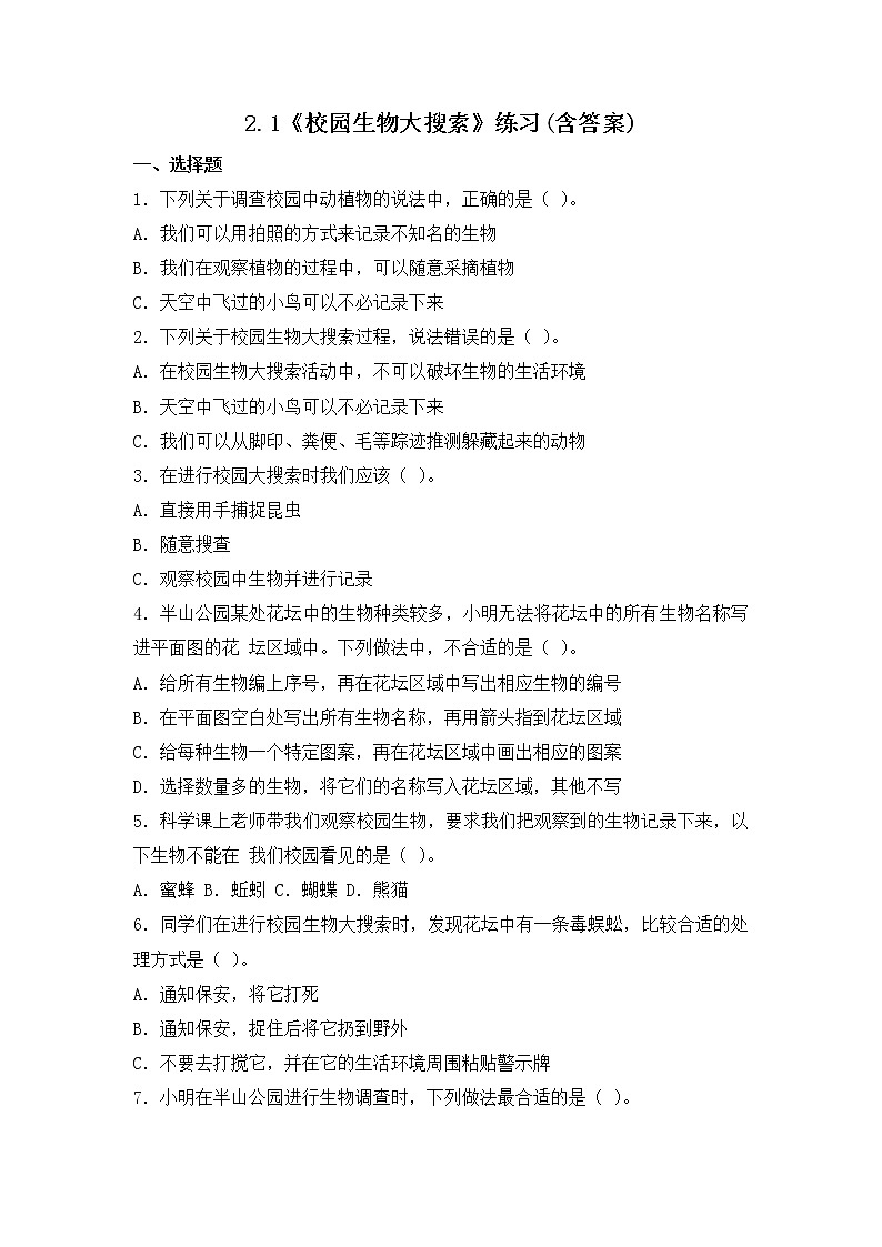 2.1《校园生物大搜索》练习(含答案) 教科版六下科学第1页