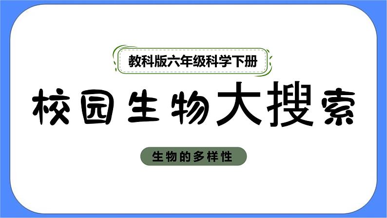 2.1《校园生物大搜索》课件 教科版六下科学第1页