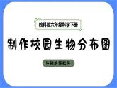 2.2《制作校园生物分布图》课件+练习(含答案) 教科版六下科学