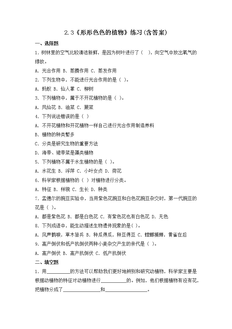 2.3《形形色色的植物》课件+练习(含答案) 教科版六下科学01