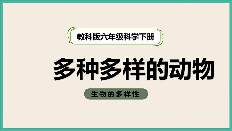 2.4《多种多样的动物》课件+练习(含答案) 教科版六下科学01