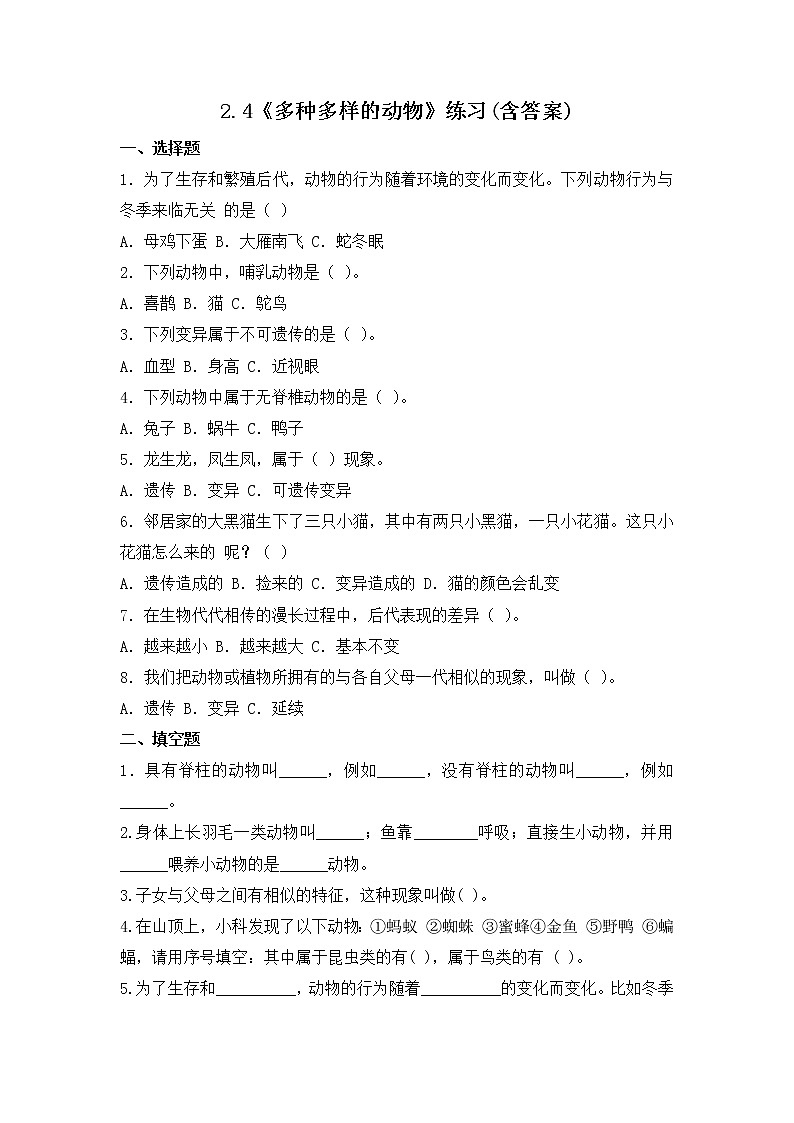 2.4《多种多样的动物》课件+练习(含答案) 教科版六下科学01