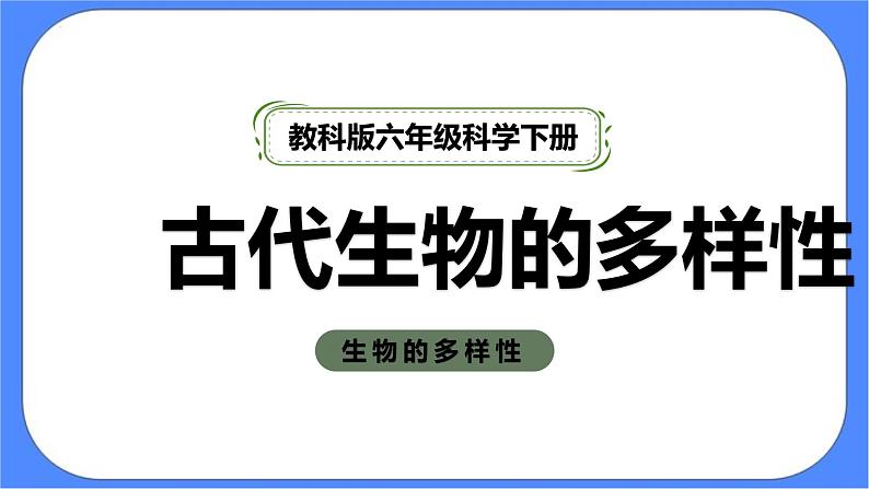 2.6《古代生物的多样性》课件 教科版六下科学第1页