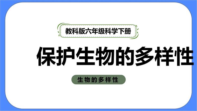 2.7《保护生物多样性》课件+练习(含答案) 教科版六下科学01