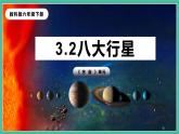 3.2《八颗行星》课件+练习(含答案) 教科版六下科学