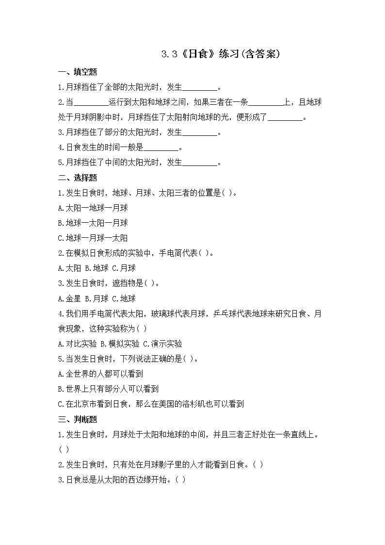 3.3《日食》课件+练习(含答案) 教科版六下科学01