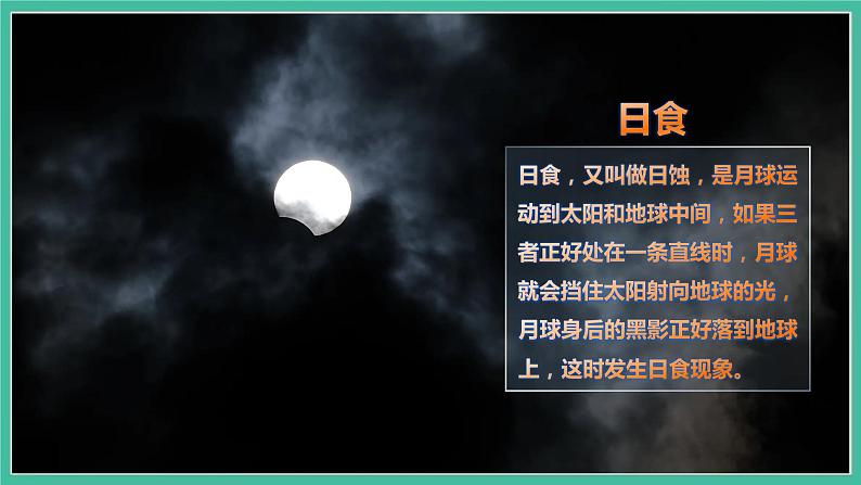 3.3《日食》课件+练习(含答案) 教科版六下科学01