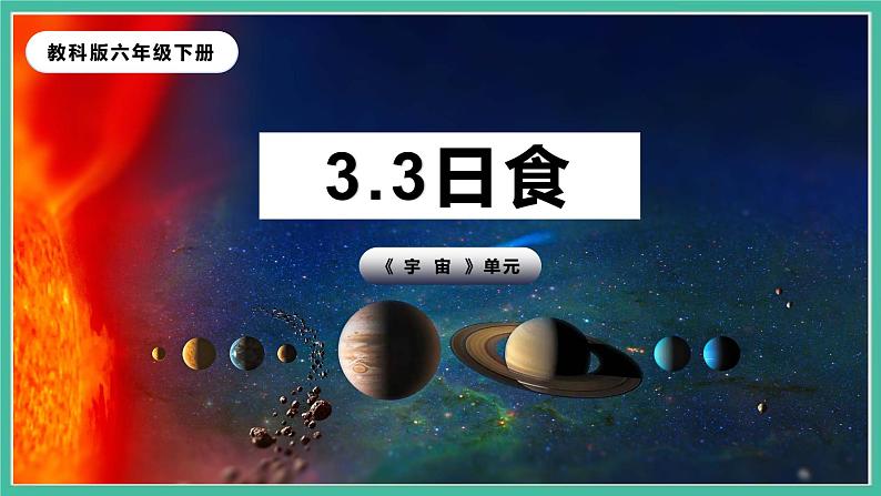 3.3《日食》课件+练习(含答案) 教科版六下科学02
