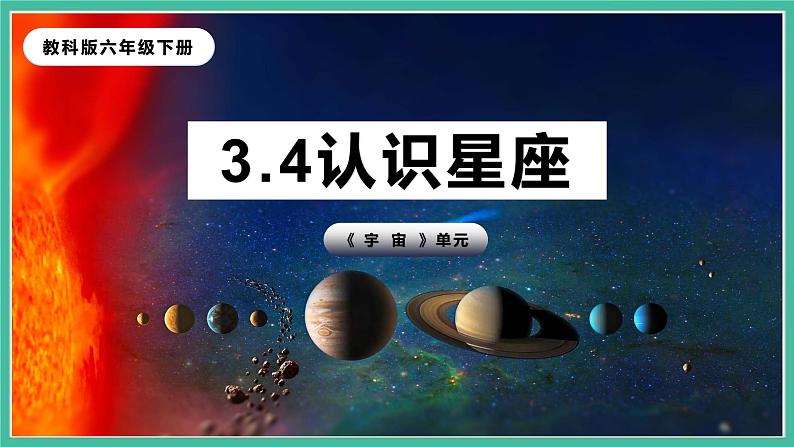 3.4《认识星座》课件+练习(含答案) 教科版六下科学01