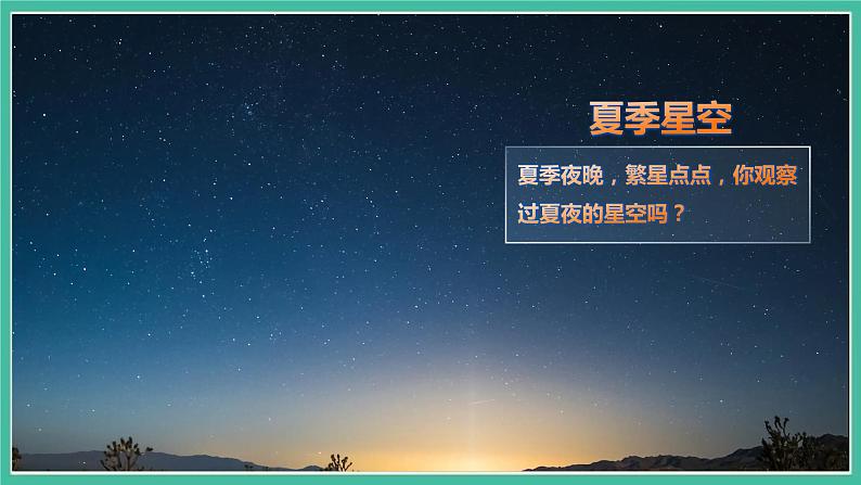 3.5《夏季星空》课件 教科版六下科学第1页