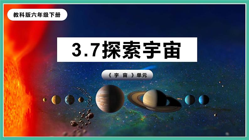 3.7《探索宇宙》课件+练习(含答案) 教科版六下科学02