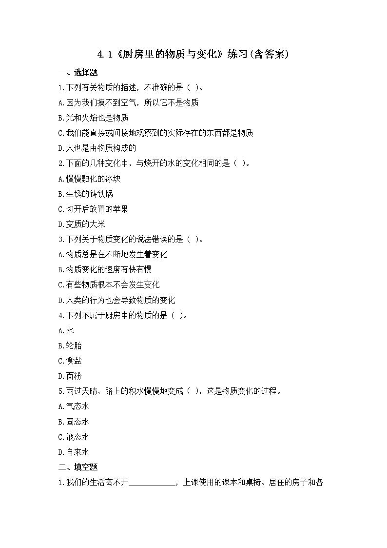 4.1《厨房里的物质与变化》课件+练习(含答案) 教科版六下科学01