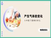 4.2《产生气体的变化》课件+练习(含答案) 教科版六下科学