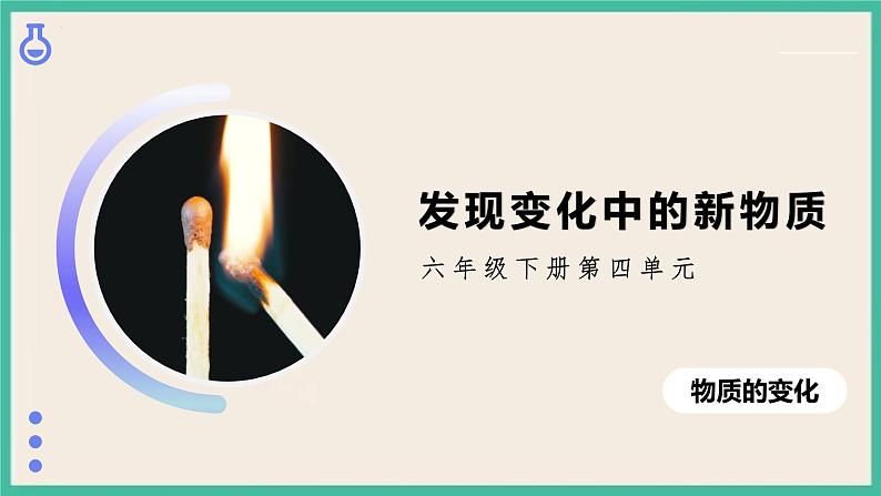 4.3《发现变化中的新物质》课件+练习(含答案) 教科版六下科学01