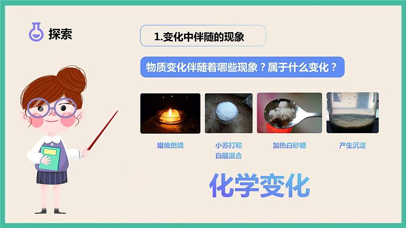 4.4《变化中伴随的现象》课件+练习(含答案) 教科版六下科学06