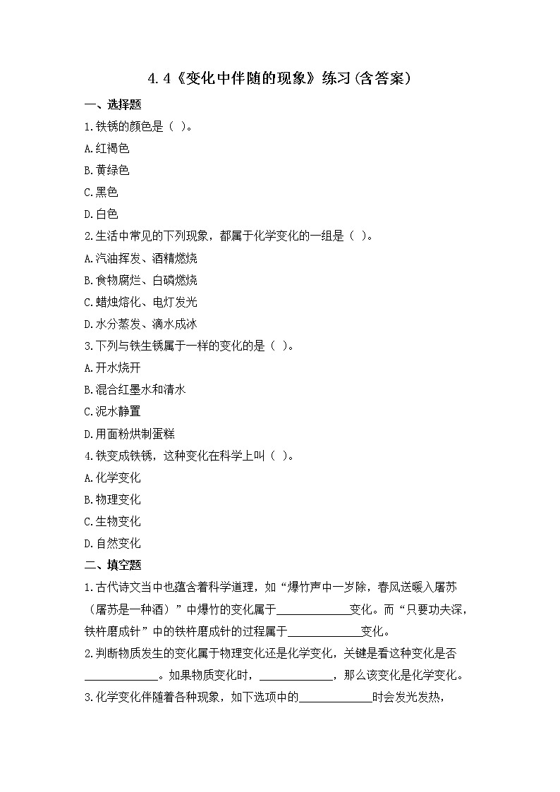 4.4《变化中伴随的现象》课件+练习(含答案) 教科版六下科学01