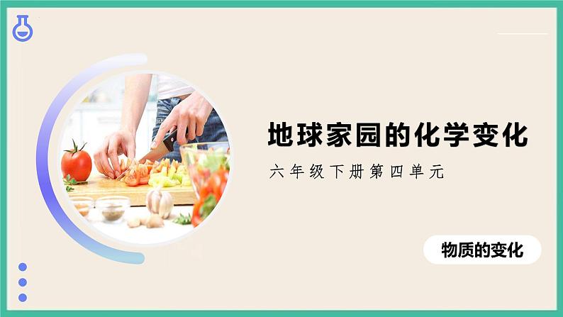 4.5《地球家园的化学变化》课件+练习(含答案) 教科版六下科学01