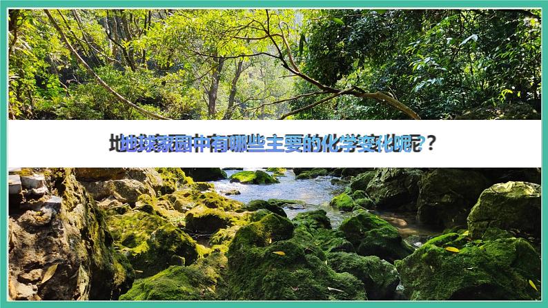 4.5《地球家园的化学变化》课件+练习(含答案) 教科版六下科学02