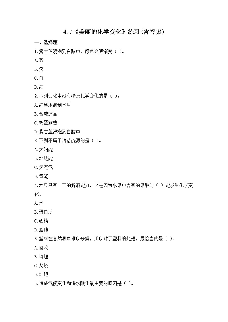 4.7《美丽的化学变化》练习(含答案) 教科版六下科学第1页