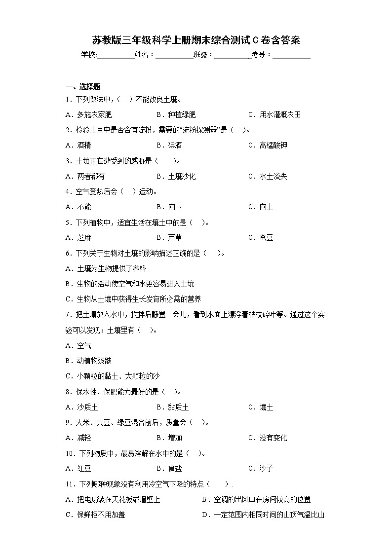 苏教版三年级科学上册期末综合测试C卷含答案01