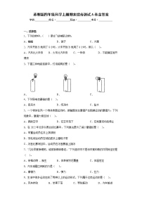 苏教版四年级科学上册期末综合测试A卷含答案