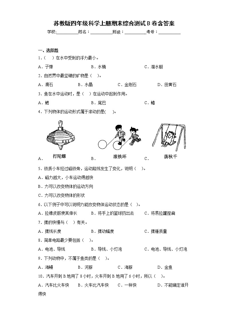 苏教版四年级科学上册期末综合测试B卷含答案01