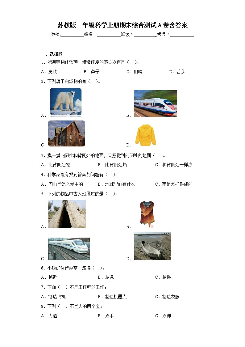 苏教版一年级科学上册期末综合测试A卷含答案01