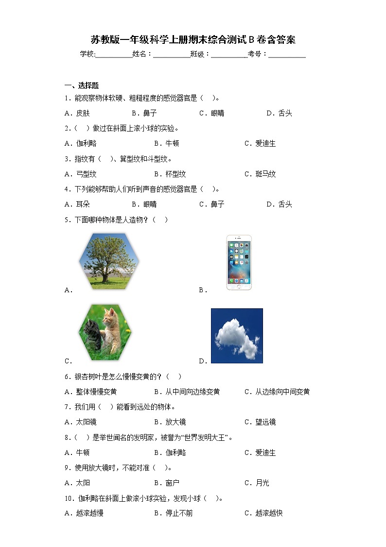 苏教版一年级科学上册期末综合测试B卷含答案第1页