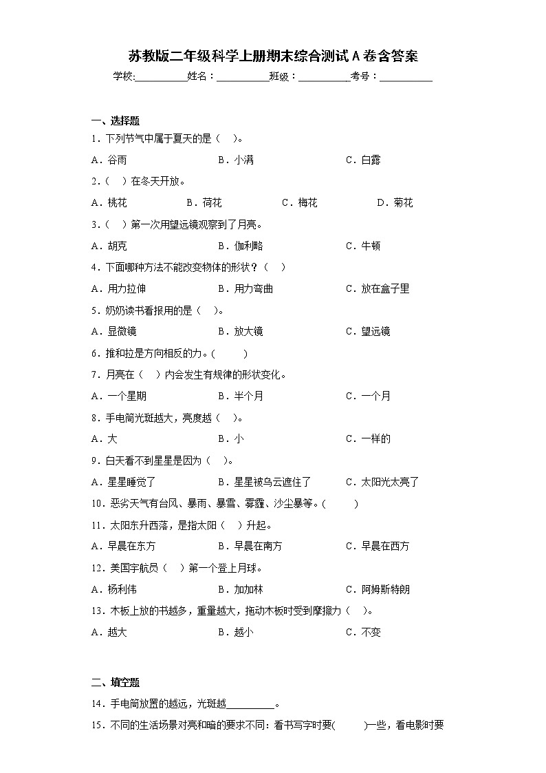 苏教版二年级科学上册期末综合测试A卷含答案01