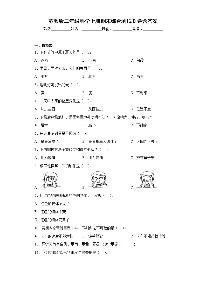 苏教版二年级科学上册期末综合测试B卷含答案01