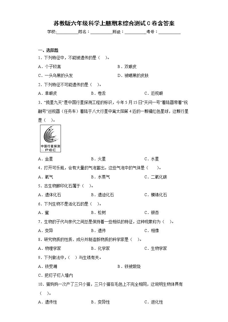 苏教版六年级科学上册期末综合测试C卷含答案第1页