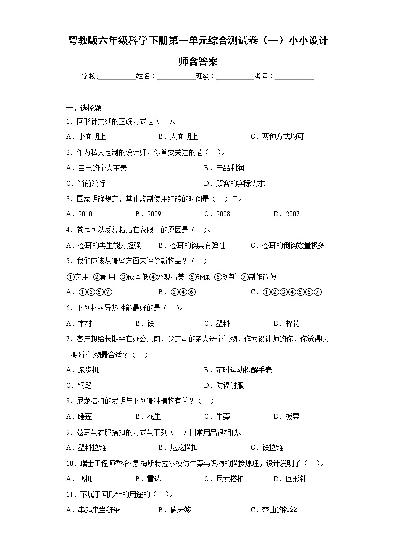 粤教版六年级科学下册第一单元综合测试卷（一）小小设计师含答案第1页