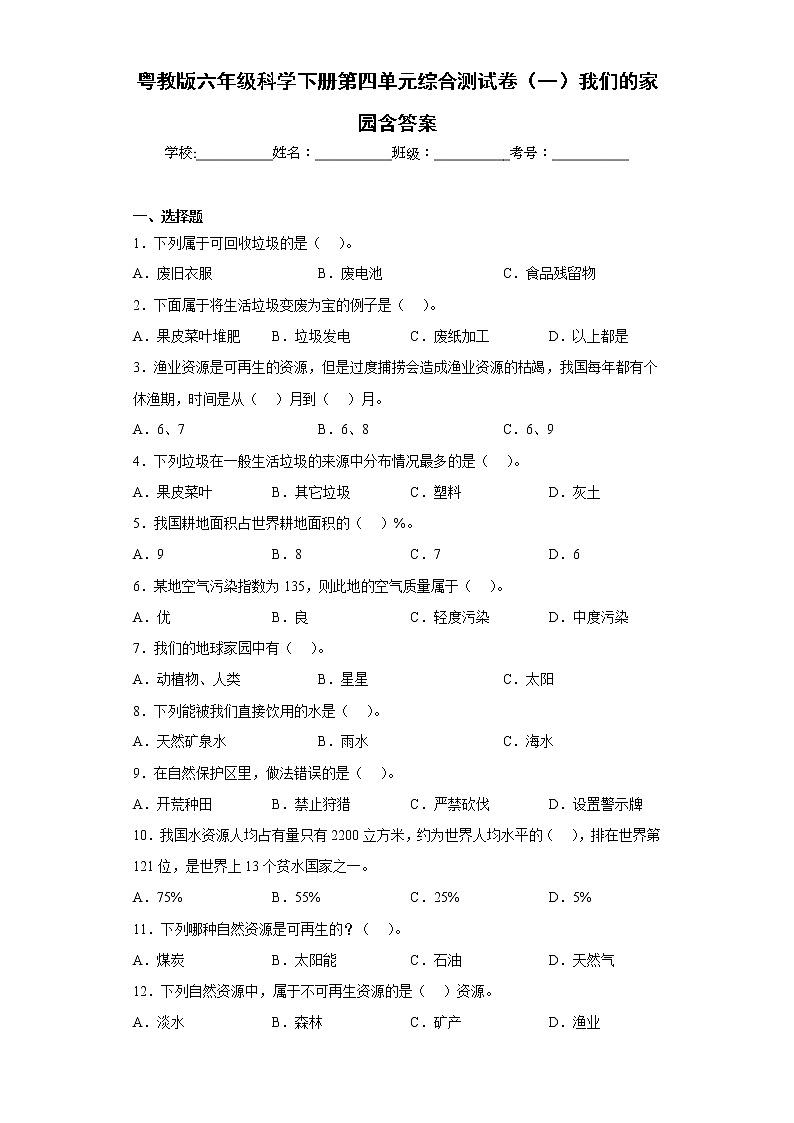 粤教版六年级科学下册第四单元综合测试卷（一）我们的家园含答案01