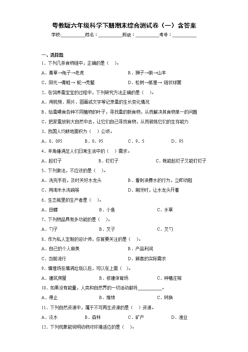 粤教版六年级科学下册期末综合测试卷（一）含答案01