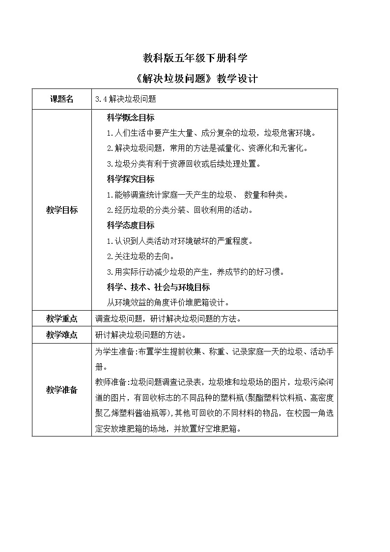 3.4《解决垃圾问题》课件PPT+教案01
