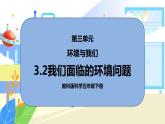 3.2《我们面临的环境问题》课件PPT+教案