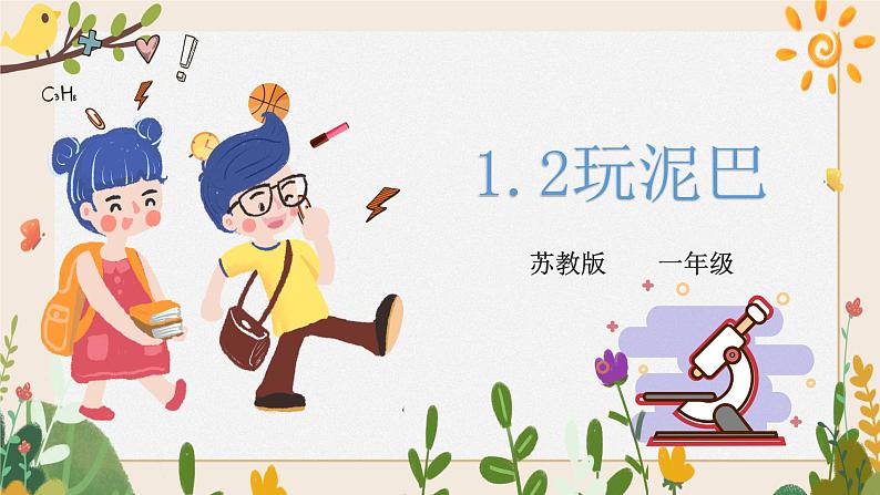 1.2玩泥巴-同步微课+课件01