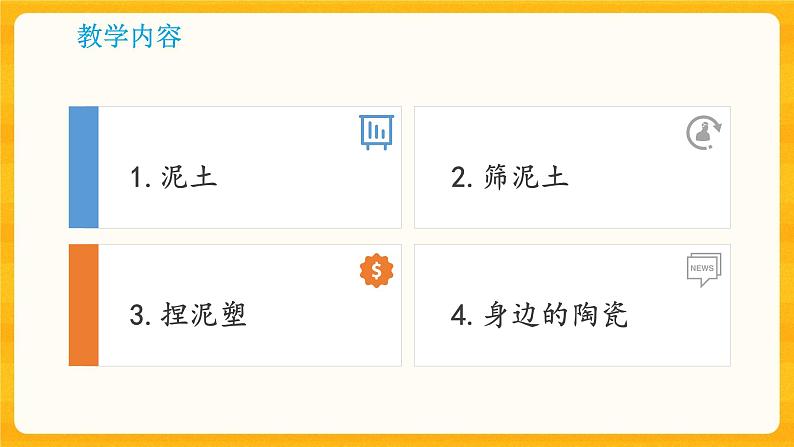 1.2玩泥巴-同步微课+课件02