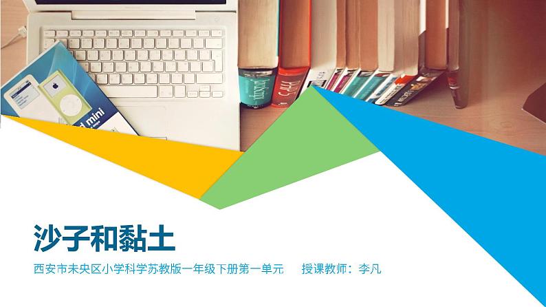 1.3沙子与黏土-同步微课+PDF文档 课件01