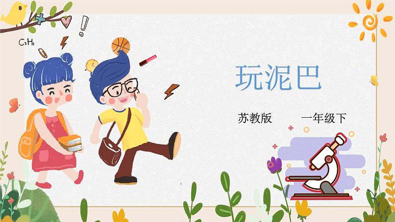 第一单元第2课《玩泥巴》课件+教案+微课视频01