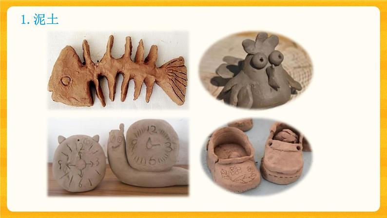 第一单元第2课《玩泥巴》课件+教案+微课视频04