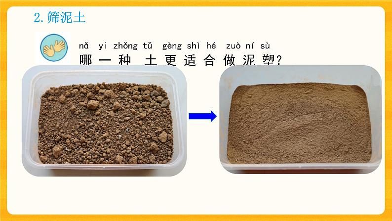 第一单元第2课《玩泥巴》课件+教案+微课视频08
