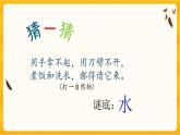 2.4《水是什么样的》课件+教案+微课视频