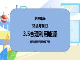 3.5《合理利用能源》课件PPT+教案