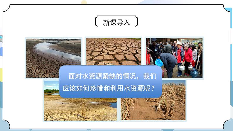 3.3《珍惜水资源》课件PPT+教案04