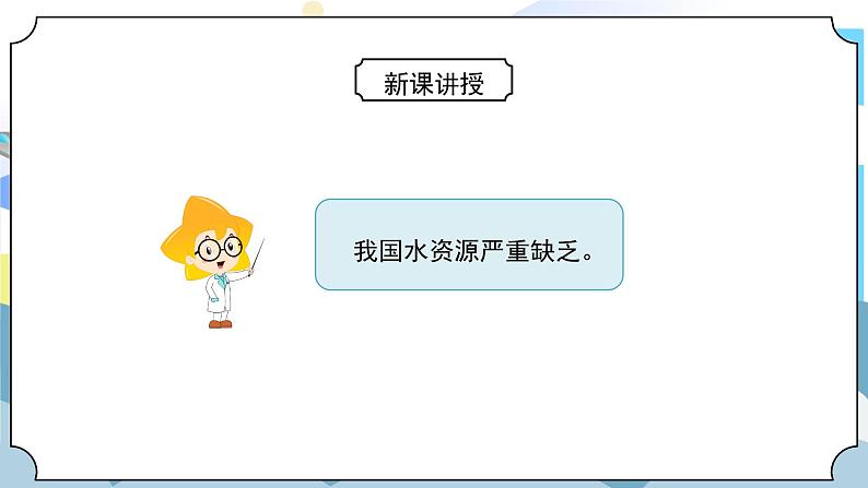 3.3《珍惜水资源》课件PPT+教案08