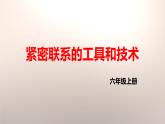 工具与技术的紧密联系课件PPT