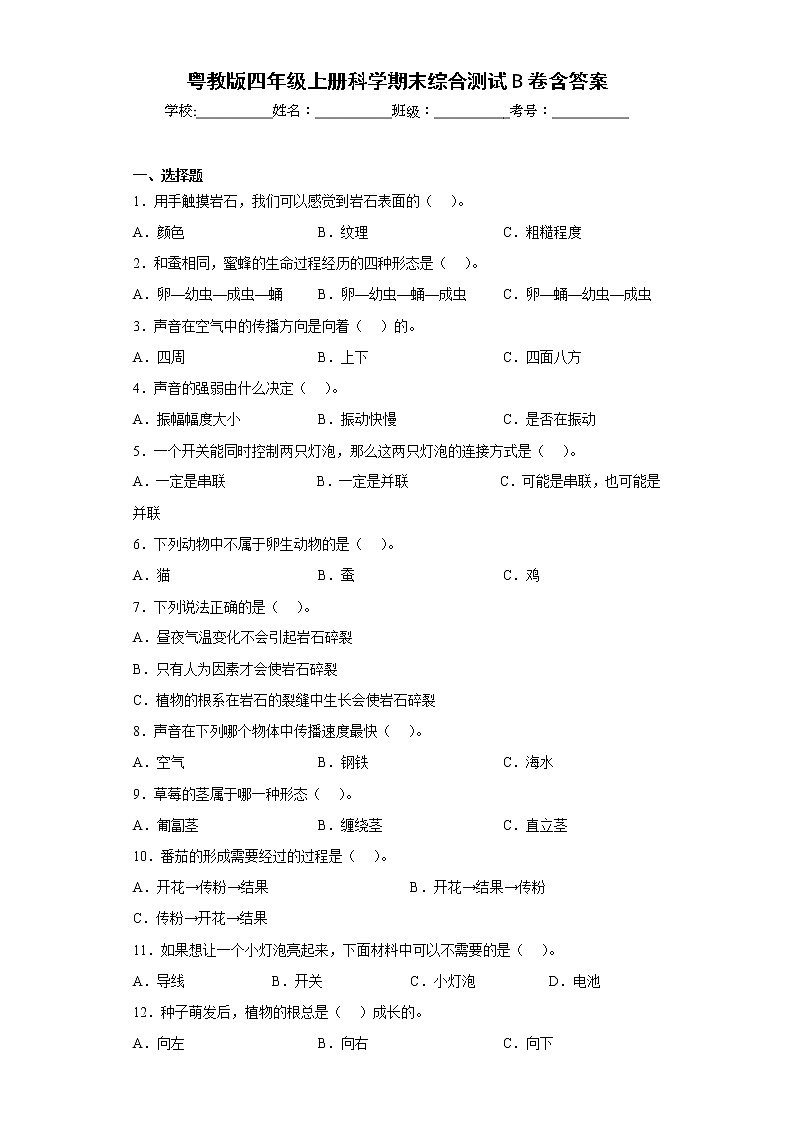 粤教版四年级上册科学期末综合测试B卷含答案01
